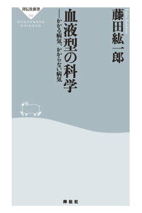 楽天kobo電子書籍ストア 血液型の科学 かかる病気 かからない病気 藤田紘一郎 楽天kobo電子書籍ストア 血液型の科学 かかる病気 かからない病気 藤田紘一郎